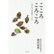 こころころころ―はがきで送る禅のこころ [単行本]