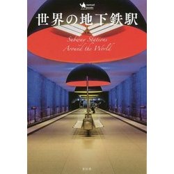 世界の地下鉄駅 [単行本]