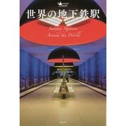 世界の地下鉄駅 [単行本]