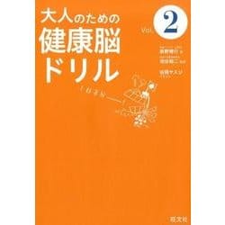 大人のための健康脳ドリル　Vol.2 [単行本]