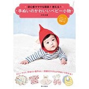 初心者ママでも簡単！ 使える！ 手ぬいのかわいいベビー小物 [単行本]