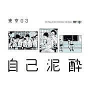 第19回東京03単独公演 自己泥酔