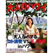 大人のハワイ LUXE vol.37 （別冊家庭画報） [ムックその他]