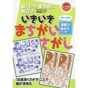 いきいきまちがいさがし「懐かしの昭和」洞察力・集中力アップ編-脳トレ・介護予防に役立つ （レクリエブックス） [単行本]