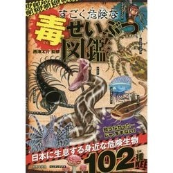 すごく危険な毒せいぶつ図鑑 [単行本]