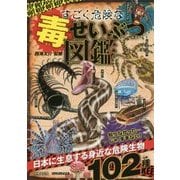すごく危険な毒せいぶつ図鑑 [単行本]