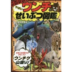 やばいウンチのせいぶつ図鑑 [単行本]