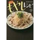 ぜんぶ もやしレシピ （はらぺこスピードレシピ） [単行本]