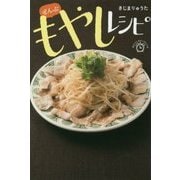 ぜんぶ もやしレシピ （はらぺこスピードレシピ） [単行本]
