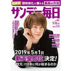 サンデー毎日 2017年 12/24号 [雑誌]