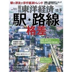 週刊 東洋経済 2017年 12/9号 [雑誌]