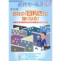 近代セールス 2017年 12/15号 [雑誌]