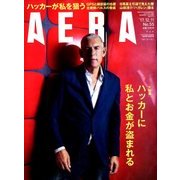 AERA (アエラ) 2017年 12/11号 [雑誌]