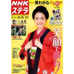 NHKウィークリー・ステラ 関西版 2017年 12/15号 [雑誌]