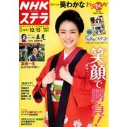 NHKウィークリー・ステラ 関西版 2017年 12/15号 [雑誌]