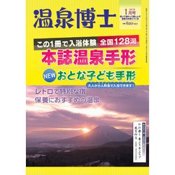 温泉博士 2018年 01月号 [雑誌]