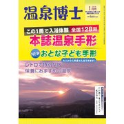 温泉博士 2018年 01月号 [雑誌]