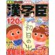 漢字臣120問 2018年 02月号 [雑誌]