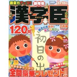漢字臣120問 2018年 02月号 [雑誌]
