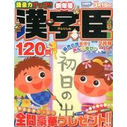 漢字臣120問 2018年 02月号 [雑誌]