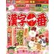 漢字一番 2018年 02月号 [雑誌]