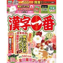 漢字一番 2018年 02月号 [雑誌]
