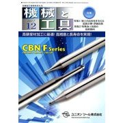 機械と工具 2017年 12月号 [雑誌]