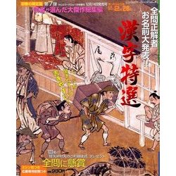 漢字特選 2018年 01月号 [雑誌]