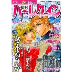増刊ハーレクイン 冬号 2018年 1/15号 [雑誌]