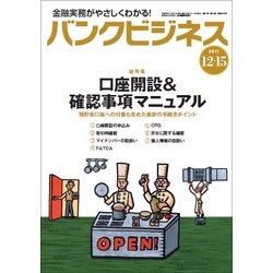 バンクビジネス 2017年 12/15号 [雑誌]