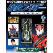 仮面ライダーフィギュアコレクション 2017年 12/31号（22） [雑誌]