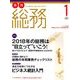月刊総務 2018年 01月号 [雑誌]