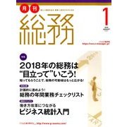 月刊総務 2018年 01月号 [雑誌]