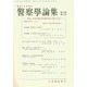 警察學論集 2017年 12月号 [雑誌]