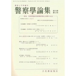 警察學論集 2017年 12月号 [雑誌]