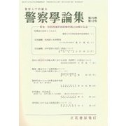 警察學論集 2017年 12月号 [雑誌]