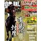 競馬最強の法則 2018年 01月号 [雑誌]