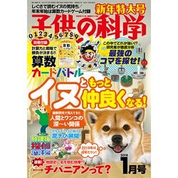 子供の科学 2018年 01月号 [雑誌]