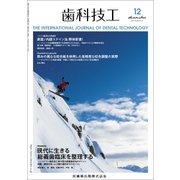 歯科技工 2017年 12月号 [雑誌]