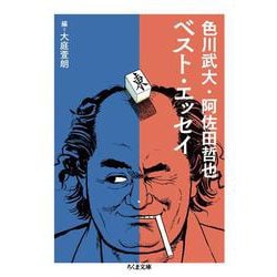 色川武大・阿佐田哲也ベスト・エッセイ(ちくま文庫) [文庫]