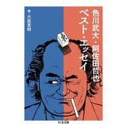 色川武大・阿佐田哲也ベスト・エッセイ(ちくま文庫) [文庫]