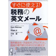 すぐに使える!税務の英文メール [単行本]