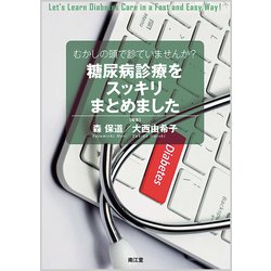 むかしの頭で診ていませんか?糖尿病診療をスッキリまとめました [単行本]