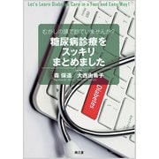 むかしの頭で診ていませんか?糖尿病診療をスッキリまとめました [単行本]