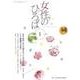 女性のひろば 2018年 01月号 [雑誌]