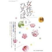 女性のひろば 2018年 01月号 [雑誌]