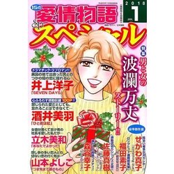 15の愛情物語スペシャル 2018年 01月号 [雑誌]