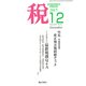 税 2017年 12月号 [雑誌]