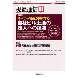 税経通信 2018年 01月号 [雑誌]