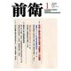 前衛 2018年 01月号 [雑誌]